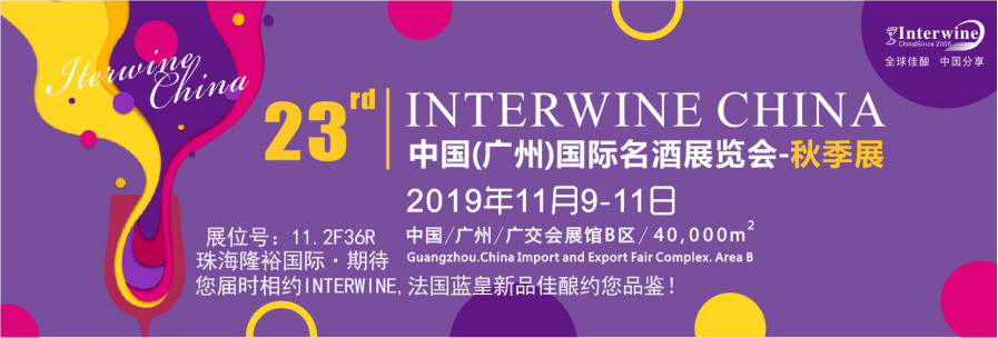  AZUR ROYAL 法国蓝皇酒业品牌 |11.9-11 Interwine 