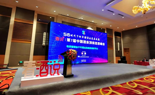 第七届中国酒业顶级思想峰会在天津举办