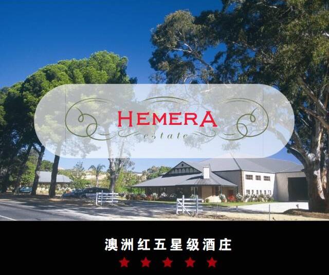 采访：赫梅拉酒庄（HEMERA）日光女神的眷顾—威士顿酒业旗下澳洲红五星酒庄
