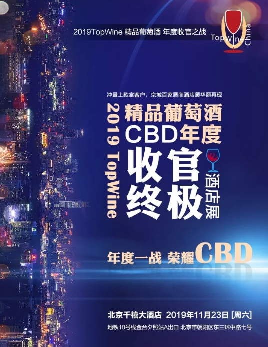 TopWine北京CBD收官酒店展，11月23日即将开启