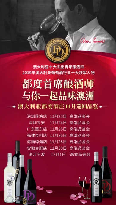 都度酒庄 | 相约上海ProWine China 2019澳大利亚都度酒庄精彩大盘点