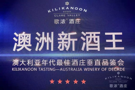 澳洲新酒王——澳大利亚年代最佳酒庄垂直品鉴会在北京举行