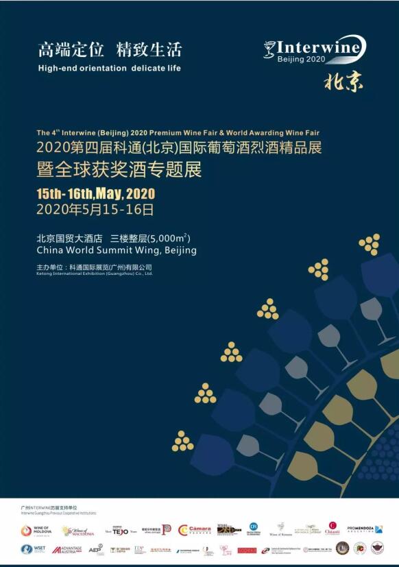 Interwine Beijing 2020 | 北方规格至高的世界精品酒获奖酒盛典5月15-16日重磅来袭！