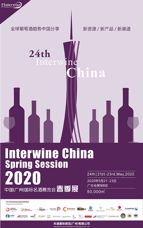 2020年5月21-23日盛大启幕 | Interwine邀您共赴第24届国际美酒盛会