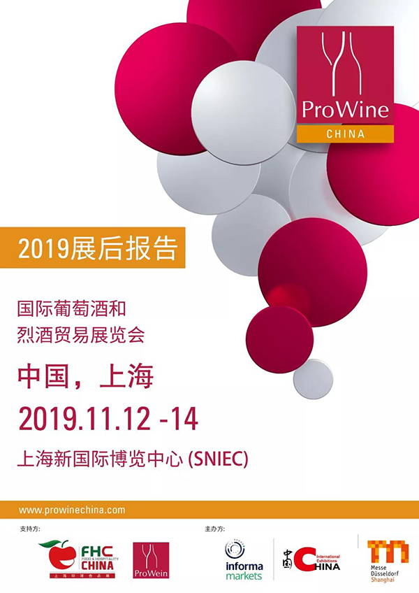 最新出炉！ProWine China 2019 展后报告