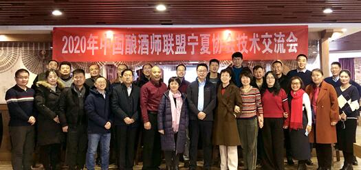 中国酿酒师联盟宁夏协会迎新技术会议在宁夏举行