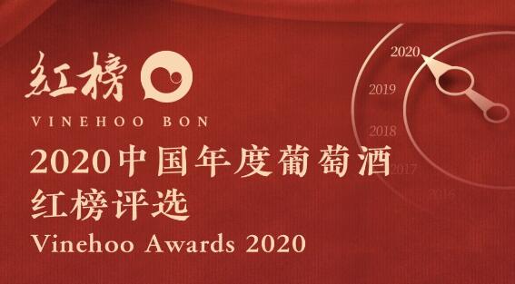第二届中国年度葡萄酒红榜评选再度发起