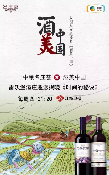 持续亮相《酒美中国》，中粮名庄荟要为亿万消费者点映“雷沃堡的奥秘”