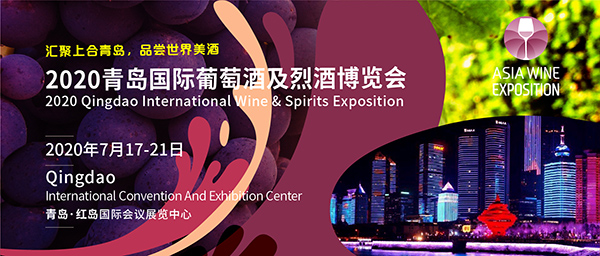 2020 ASIA WINE 青岛国际葡萄酒及烈酒博览会