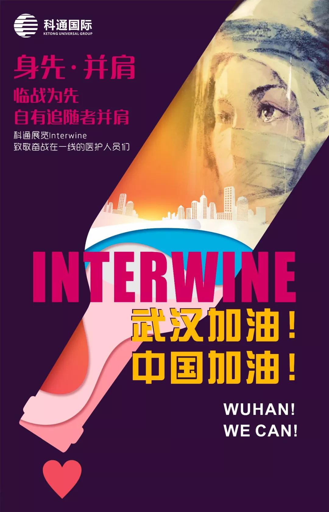 “武”所畏惧，Interwine与您并肩战“疫”！