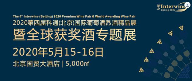 2020 Interwine 葡萄酒与烈酒大奖赛正式开启报名！