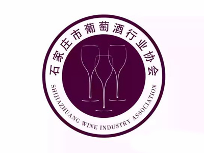 石家庄市葡萄酒行业协会