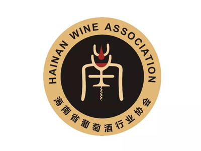 海南省葡萄酒行业协会