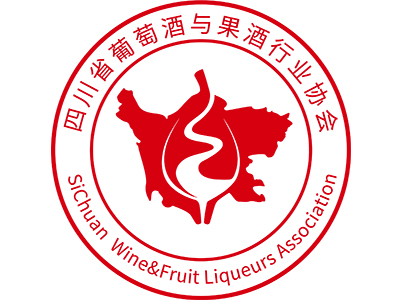 四川省葡萄酒与果酒行业协会