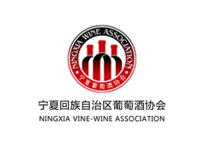 宁夏葡萄酒协会