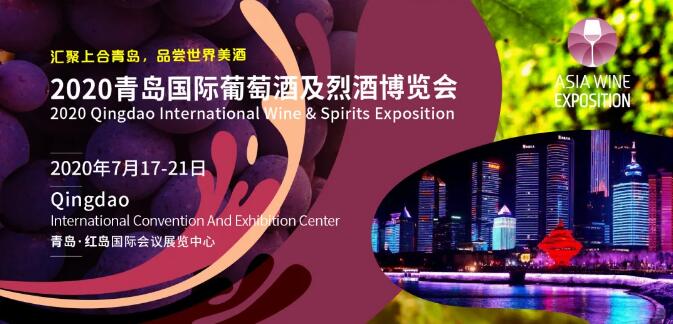 参观指南丨 2020青岛国际葡萄酒及烈酒博览会