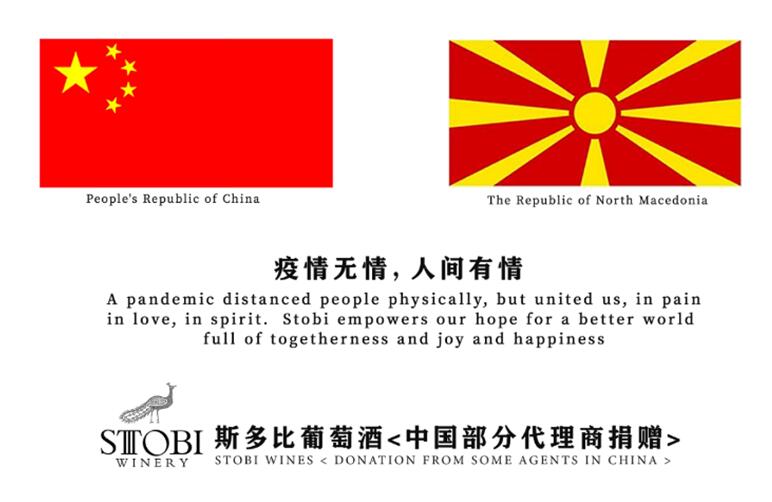 山川异域，风月同天，斯多比中国代理商捐赠北马其顿抗疫物资