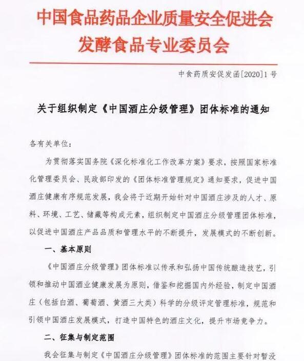 《中国酒庄分级管理》团体标准正式启用