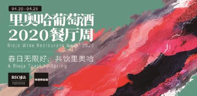 里奥哈葡萄酒2020餐厅巡礼将在上海举行