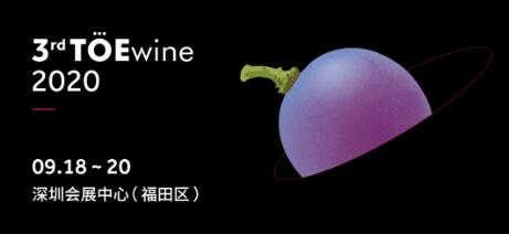 九月起航 | 相约深圳会展中心（福田CBD），第三届TOEwine酒展整装待发！
