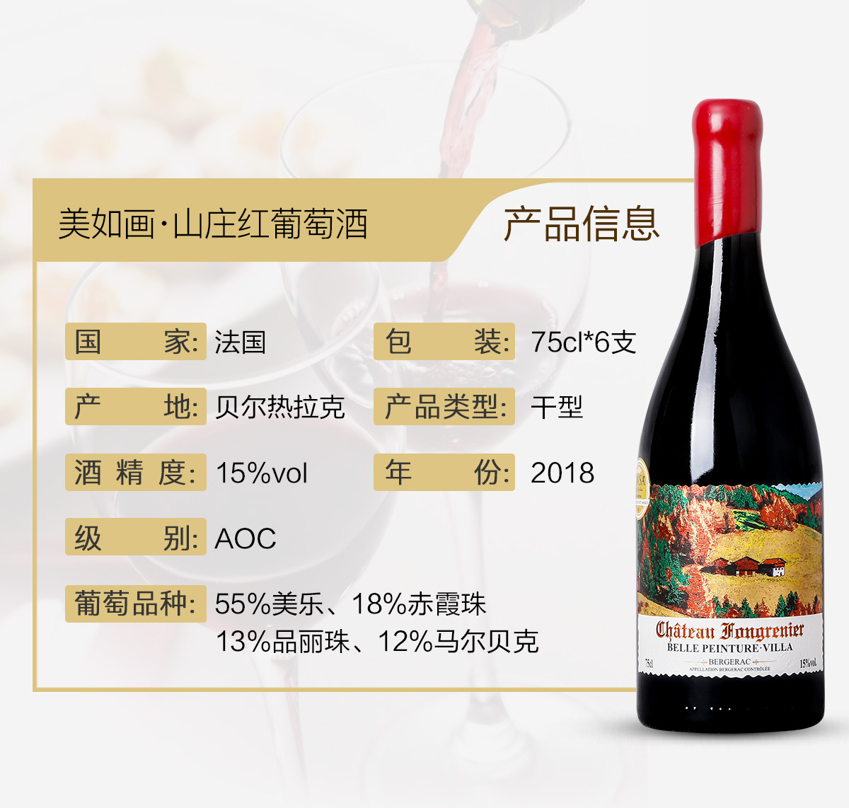 美如画·山庄红葡萄酒2018