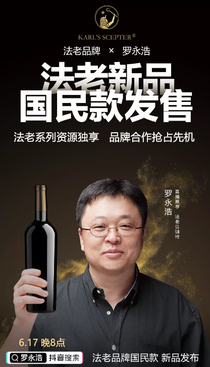 澳洲法老系列葡萄酒品牌联手罗永浩，直播卖货引爆618狂潮