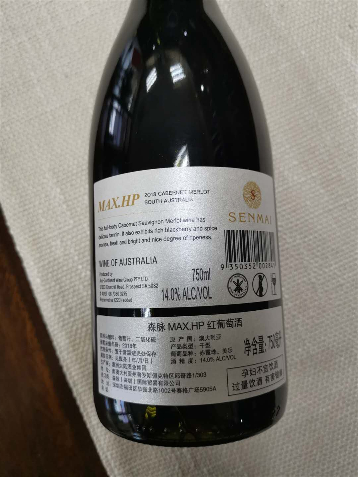 澳大利亚森脉MAX.HP赤霞珠梅洛干红葡萄酒红酒