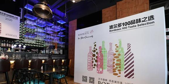 2020年波尔多100品味之选活动日前在上海举办