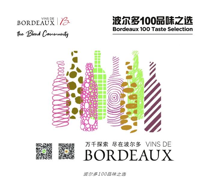  “波尔多100品味之选”在上海举行，用新方式深耕中国市场