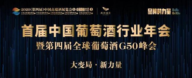 第四届全球葡萄酒G50峰会日前在青岛举行