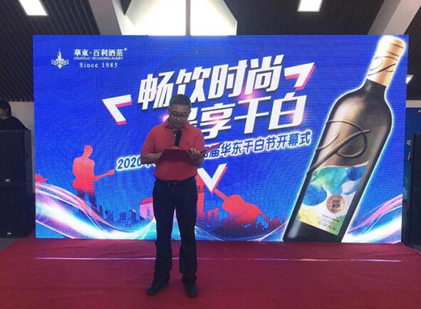 2020中国青岛第四届华东干白节在华东百利酒庄举行