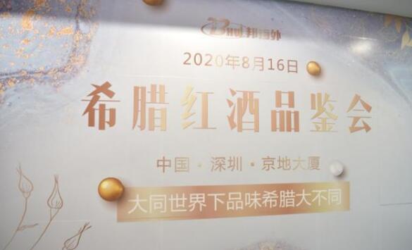 邦海外希腊红酒品鉴活动在深圳福田举办