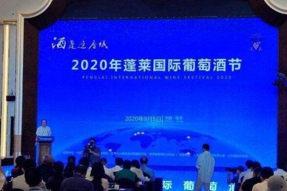 2020年中国葡萄酒技术委员会年会暨换届会议日前在蓬莱召开