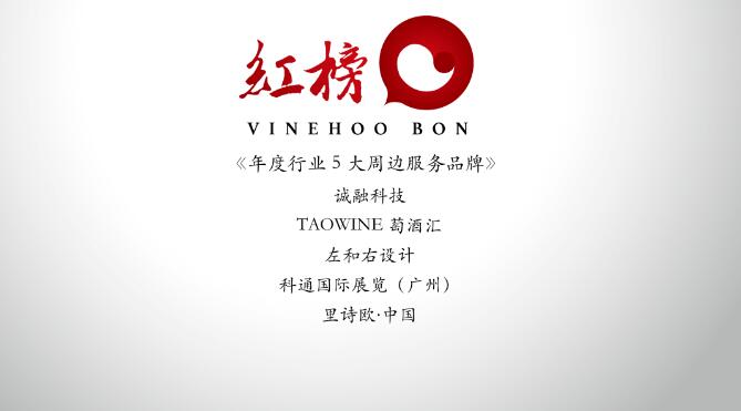 第二届『中国年度葡萄酒红榜评选』榜单揭晓！
