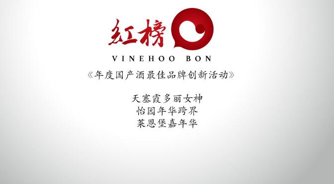 第二届『中国年度葡萄酒红榜评选』榜单揭晓！