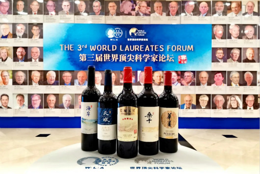 长城葡萄酒成为第三届世界顶尖科学家论坛指定用品唯一葡萄酒供应商