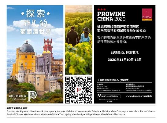 14家葡萄牙葡萄酒商参展ProWine China 2020展会