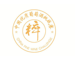 2020中国优质葡萄酒挑战赛开放报名通道
