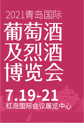 2021 ASIA WINE 青島國際葡萄酒及烈酒博覽會