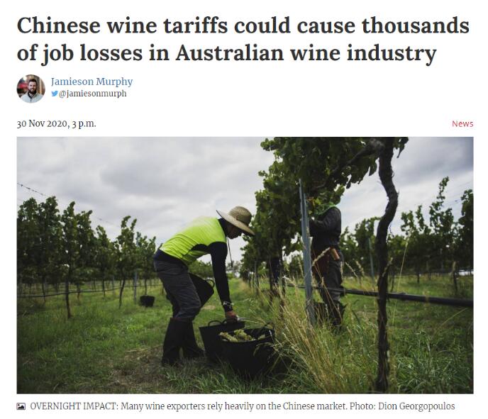 澳媒：反倾销裁定将致澳洲葡萄酒行业数千人失业、产品价格下行！ | 微酿观察