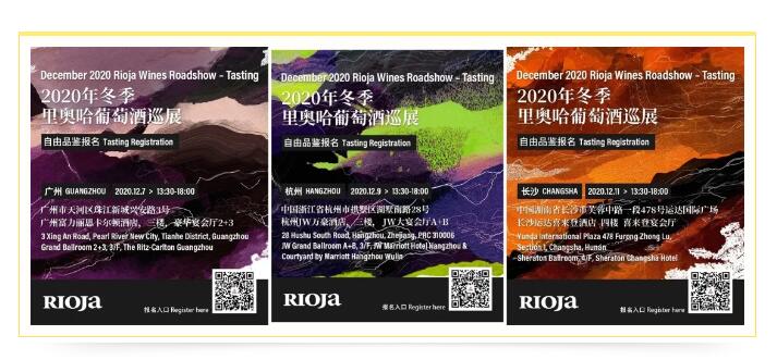 2020里奥哈葡萄酒冬季中国巡展今天拉开帷幕