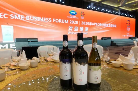 新疆天塞酒庄葡萄酒成为2020年亚太经合组织中小企业工商论坛指定用酒