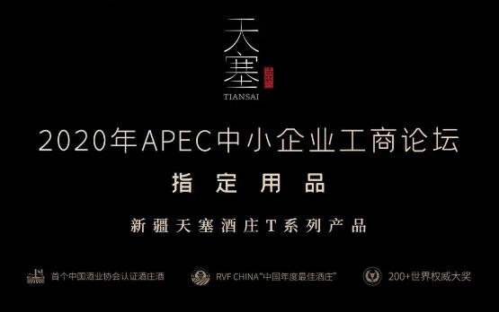 2020APEC中小企業(yè)工商論壇葡萄酒，新疆天塞供！