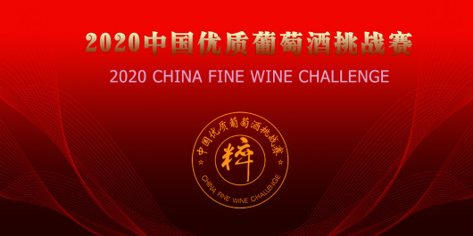 2020中国优质葡萄酒挑战赛参赛酒款数量超出预期
