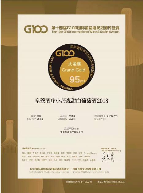 皇蔻酒庄小芒森甜白葡萄酒荣获G100国际葡萄酒及烈酒评选赛大金奖