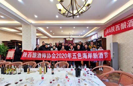 陕西酿酒师协会2020五色海岸新酒节在三贤酒庄举办