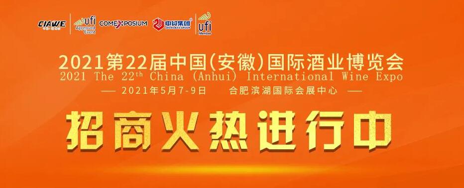 第22届中国（安徽）国际酒业博览会 招商火热进行中