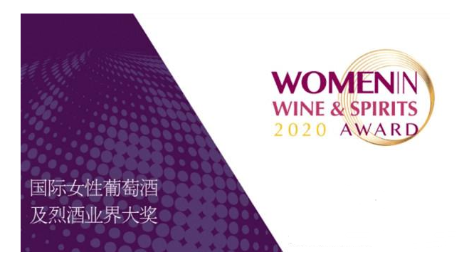 2020年国际女性葡萄酒及烈酒业界大奖获奖人名单公布