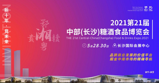九大升级·蓄势蝶变|2021年中部（长沙）糖酒食品博览会移师新馆