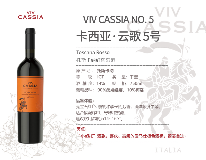 意大利托斯卡纳卡西亚·云歌5号红葡萄酒红酒